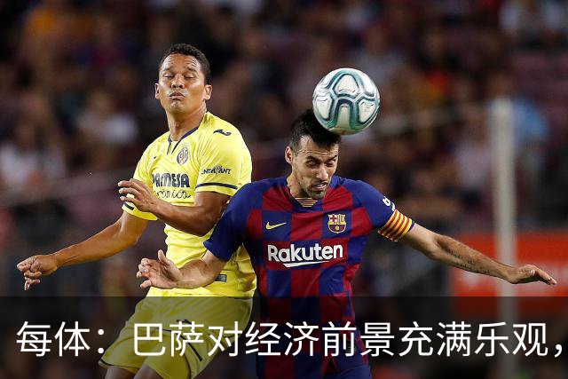 每体：巴萨对经济前景充满乐观，力争在30-31赛季营收14.5亿欧