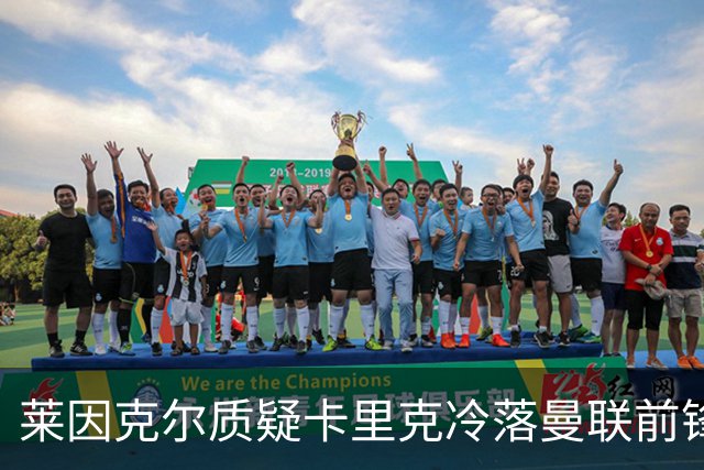 莱因克尔质疑卡里克冷落曼联前锋舍什科：这太奇怪了！